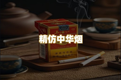 精仿中华烟